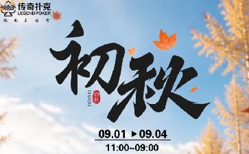 传奇扑克2026年初秋叠加活动，金秋限时特惠