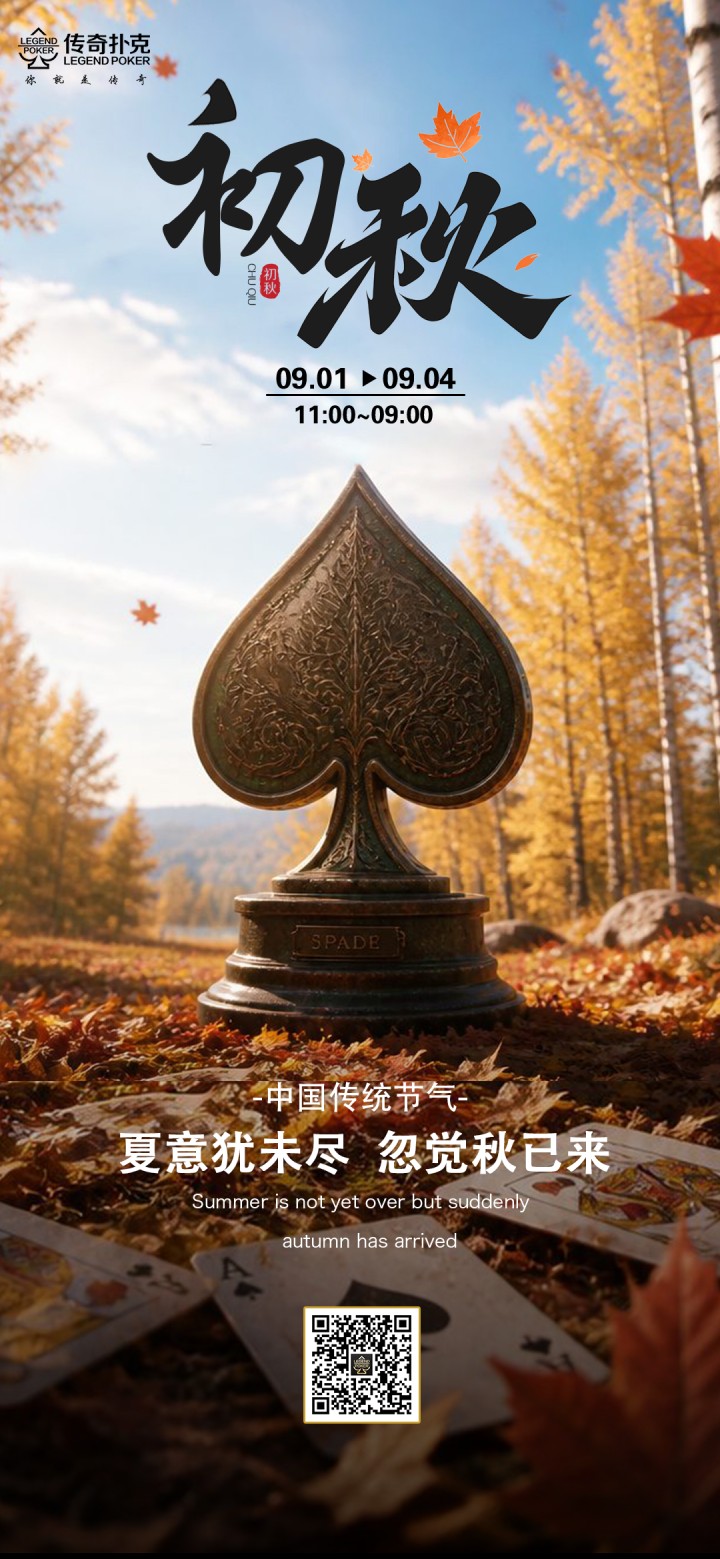 传奇扑克2026年初秋叠加活动,金秋限时特惠