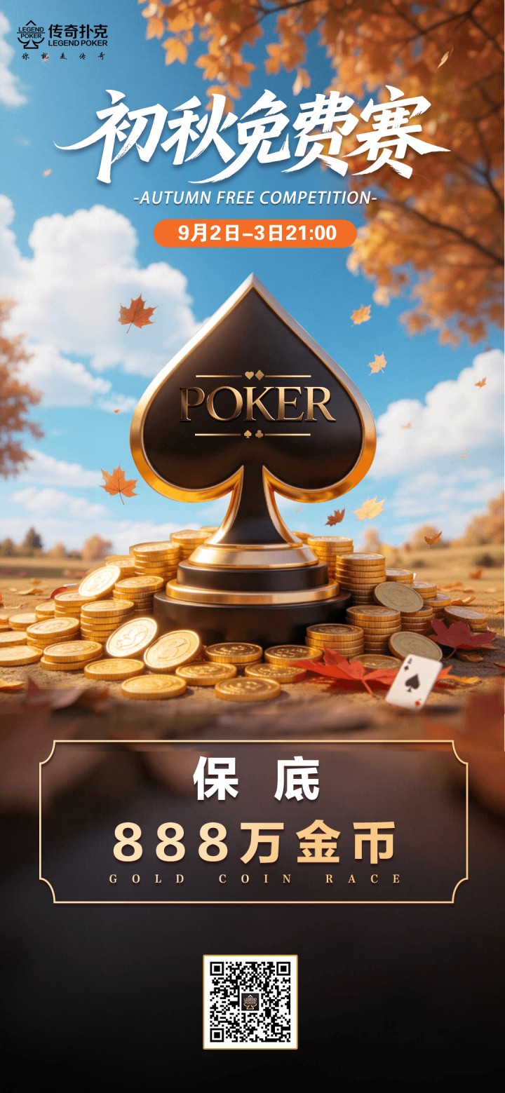 传奇扑克2026年初秋免费赛-每场奖励888万金币