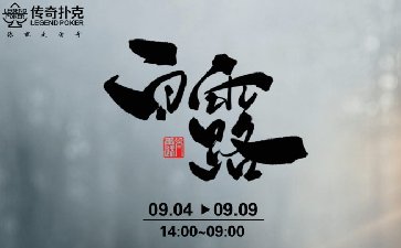 2026年白露节气活动，累积大师分领多重奖励
