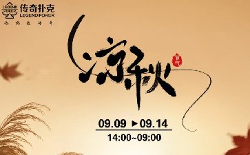 传奇扑克2026年凉秋活动，无尽财宝限时开启