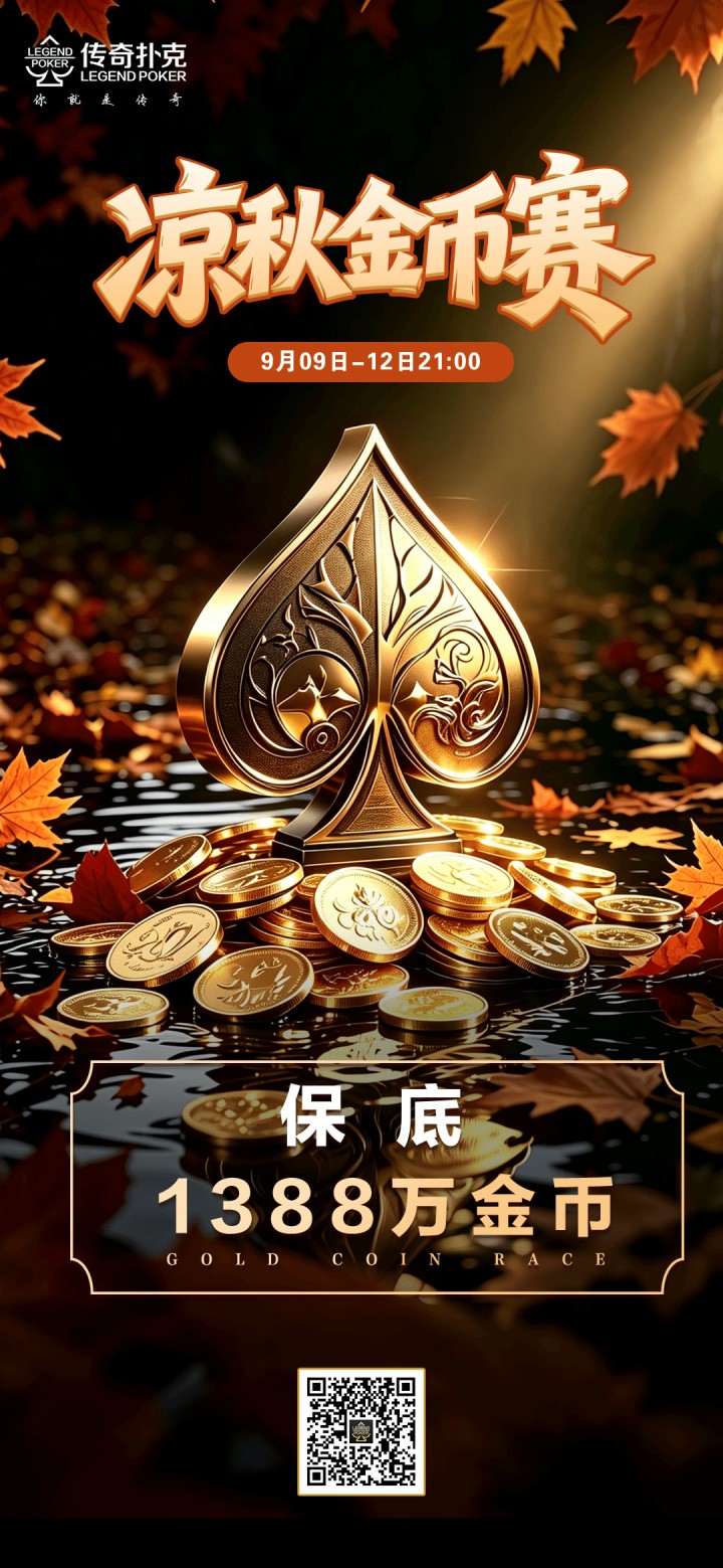 2026年凉秋金币赛-每场保底1388万金币