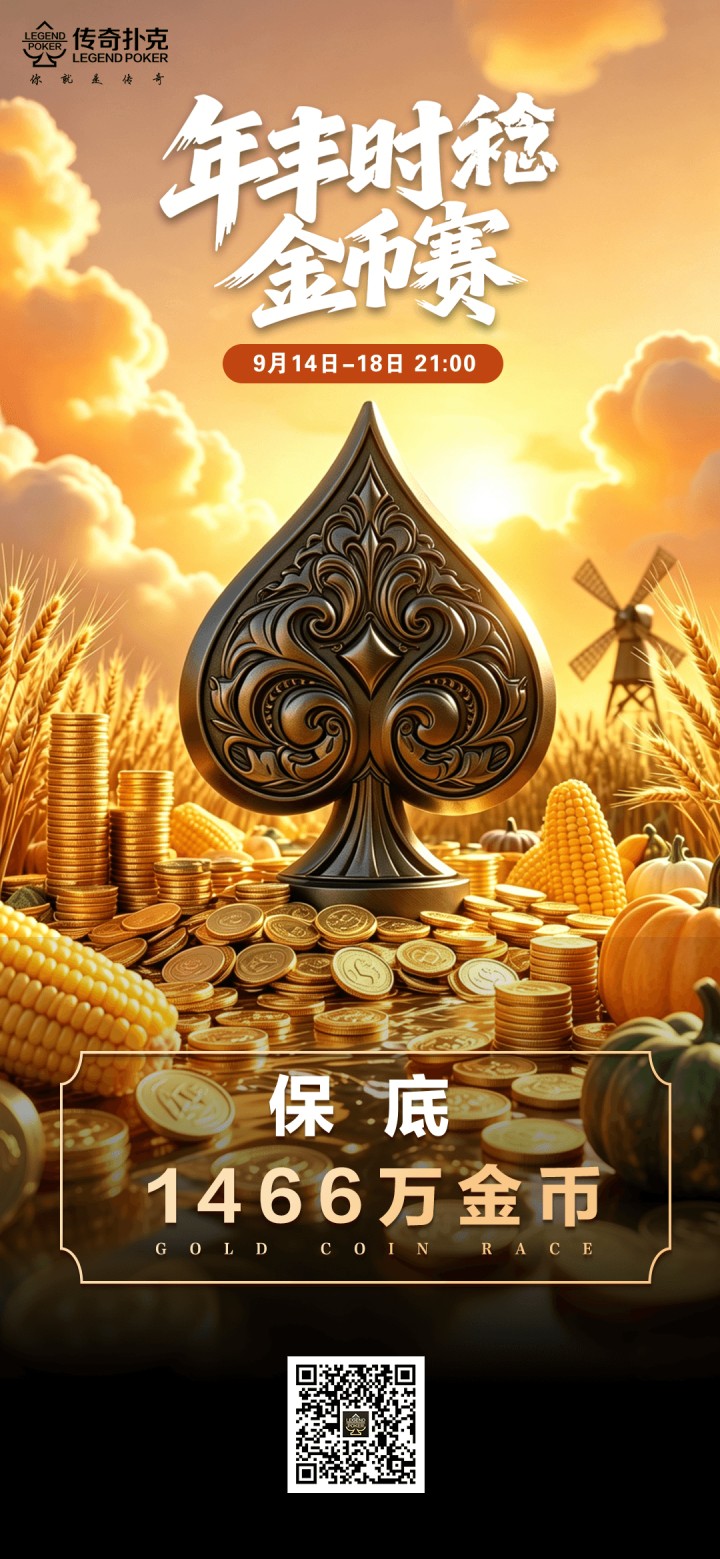 传奇扑克年丰时稔金币赛-每场保底1466万金币