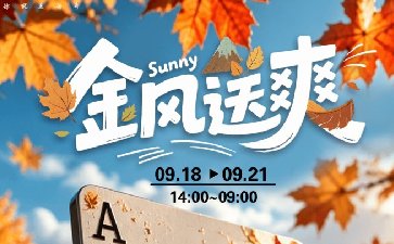 传奇扑克2026年金风送爽活动，幸运1+3限时开启
