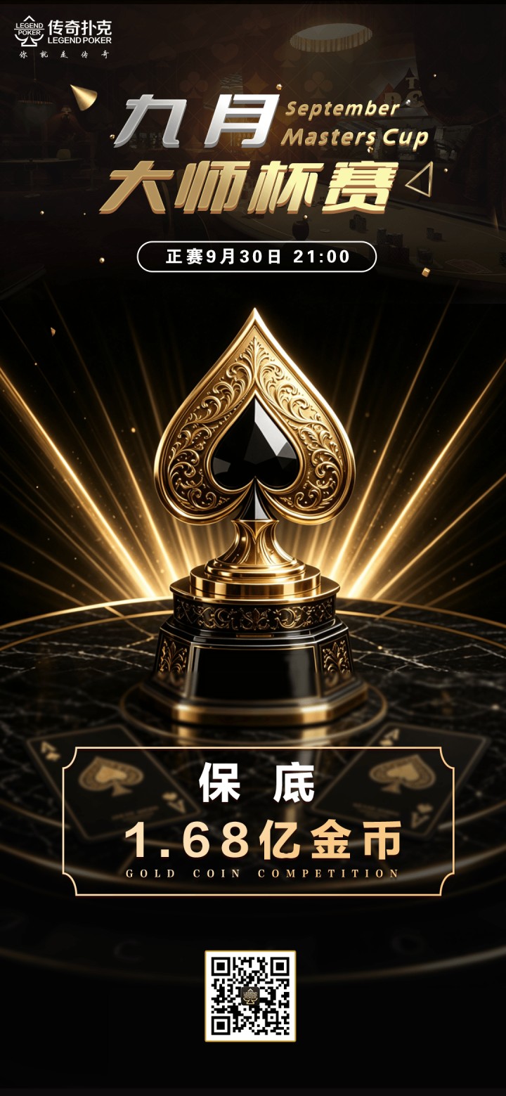 2026年九月大师杯系列赛-正赛保底1.68亿金币