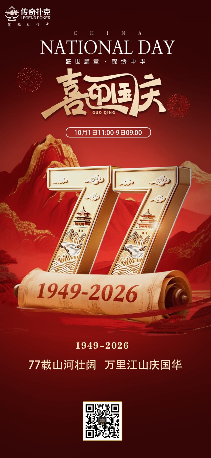 2026年国庆节传奇扑克APP喜迎国庆福利活动