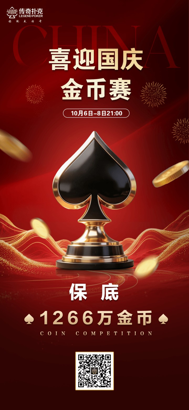 2026年喜迎国庆金币赛-每场保底1266万金币