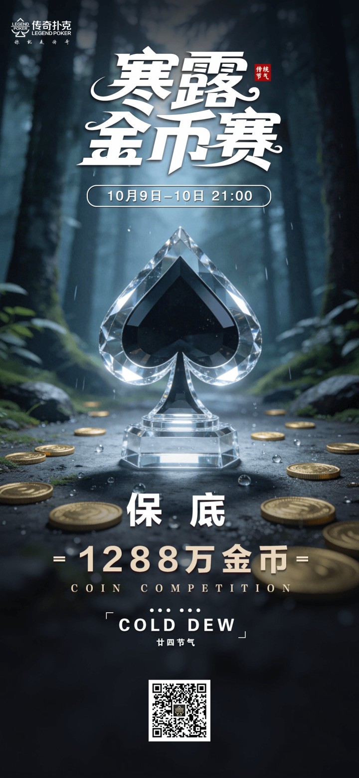 2026年寒露节气金币赛-每场保底1288万金币