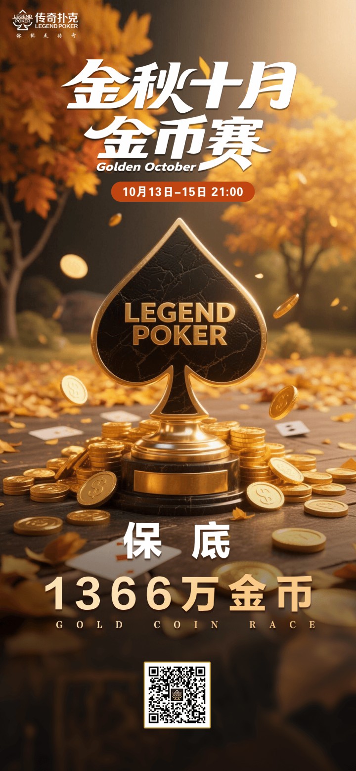 传奇扑克2026年金秋十月金币赛-每场保底1366万