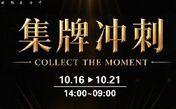 传奇扑克全新集牌冲刺活动，累积大师分领多重奖励