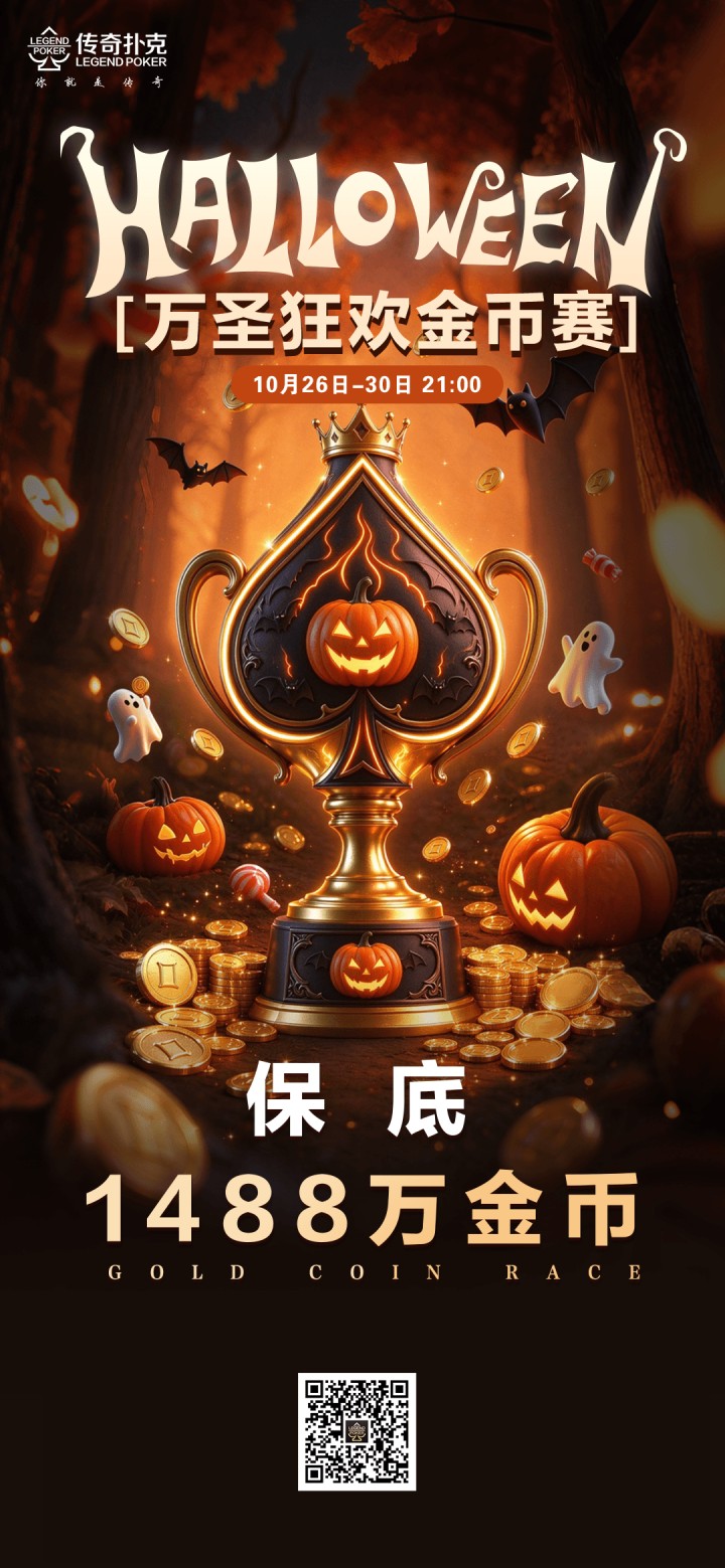 传奇扑克2026年万圣狂欢金币赛-每场保底1488万