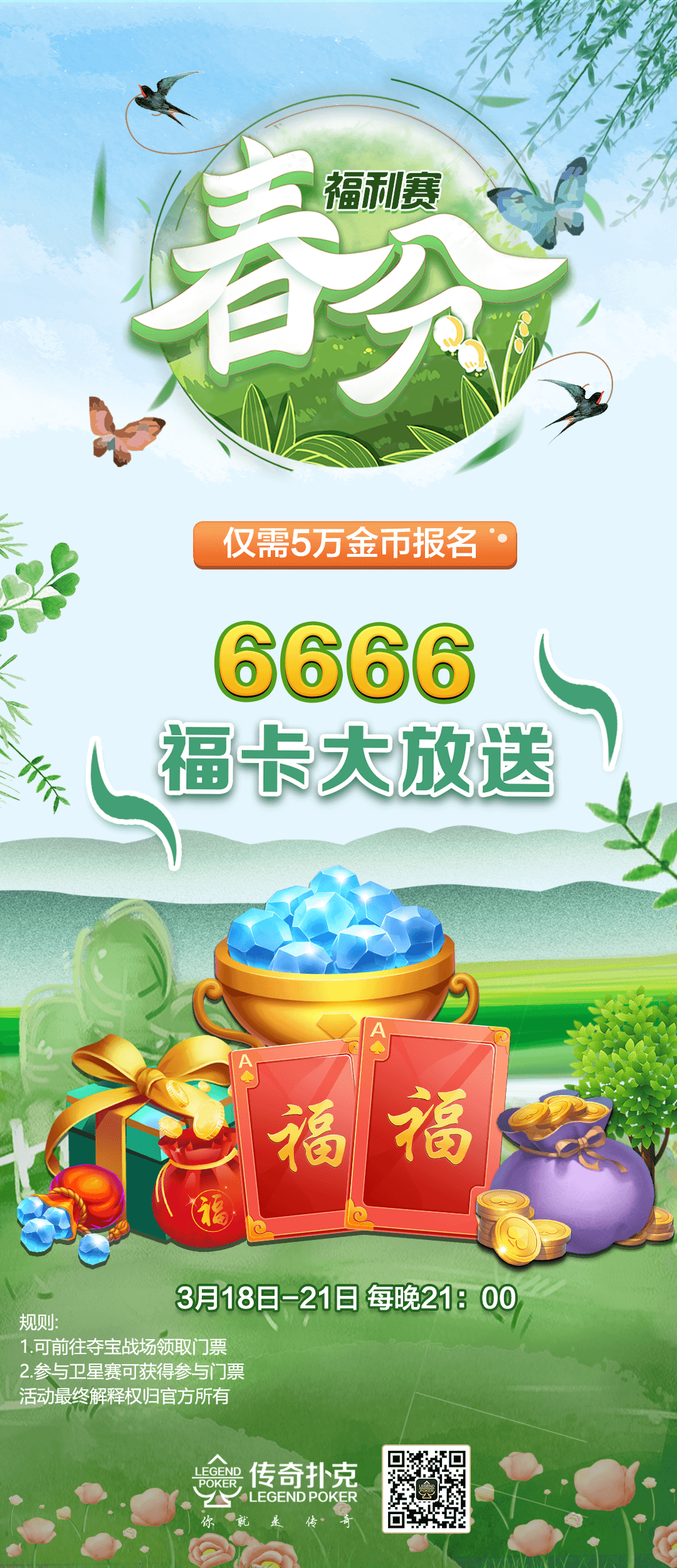 春分福利赛5万金币赢取6666福卡大奖