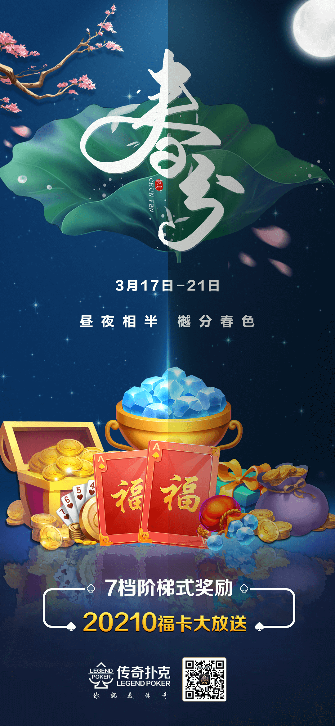 春分玩游戏获取大师分领取20210福卡豪礼