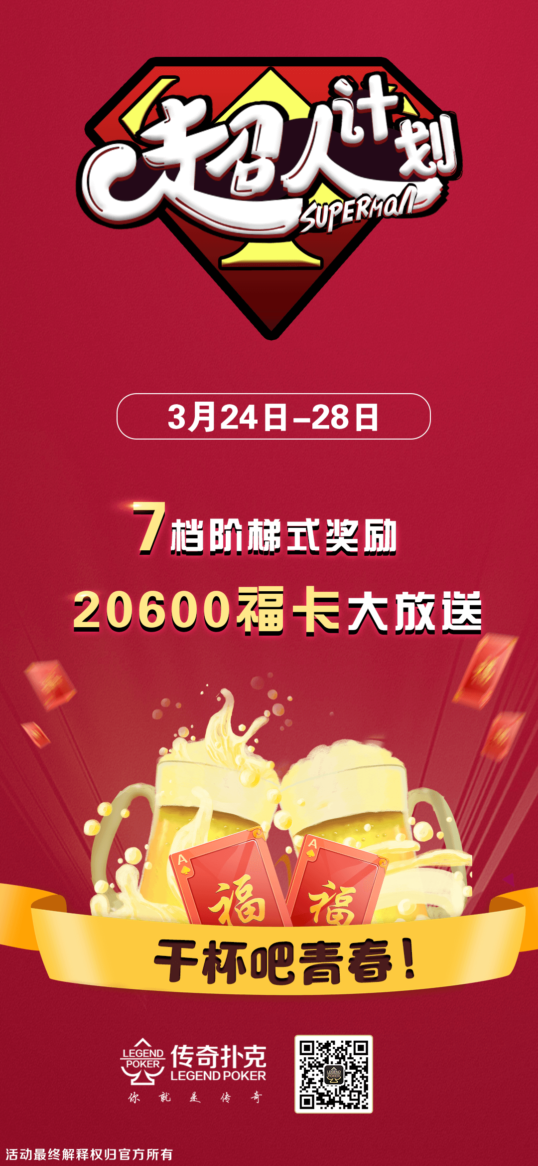 传奇扑克超人计划参与对局即领20600福卡