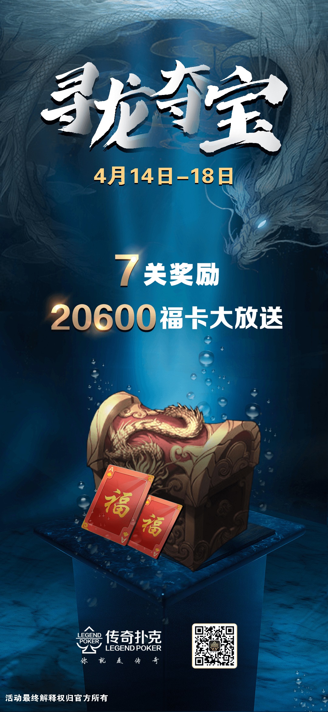 传奇扑克寻龙夺宝20600福卡大放送