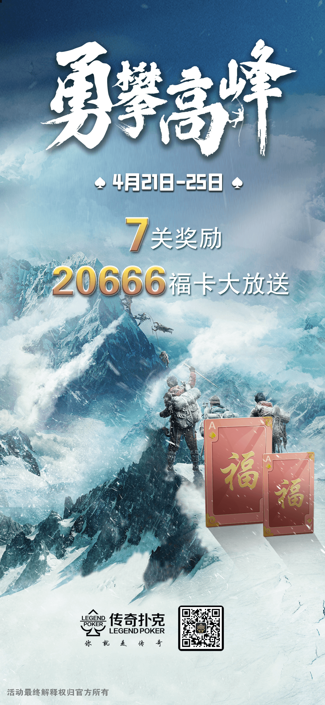 传奇扑克勇攀高峰活动对局即领20666福卡