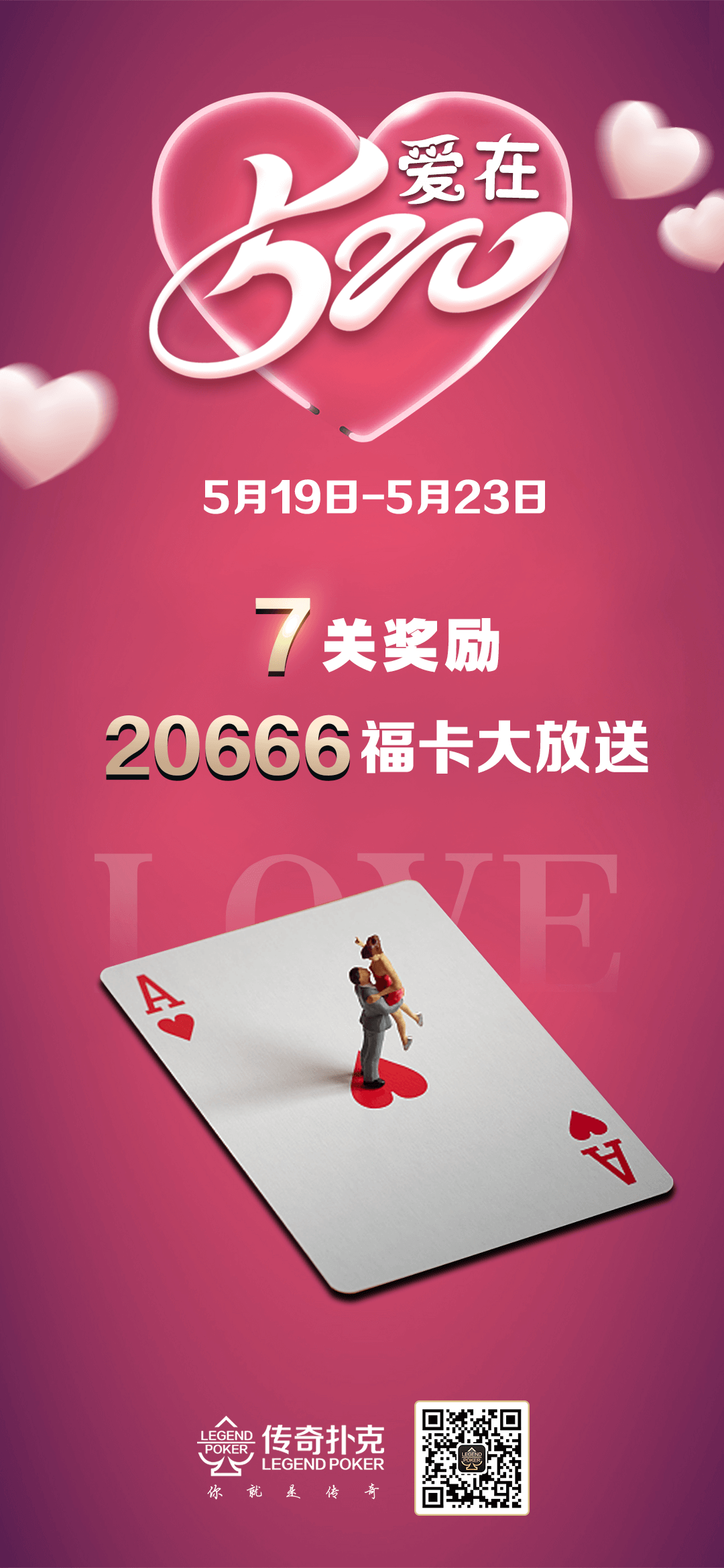 传奇扑克APP爱在520活动20666福卡大放送