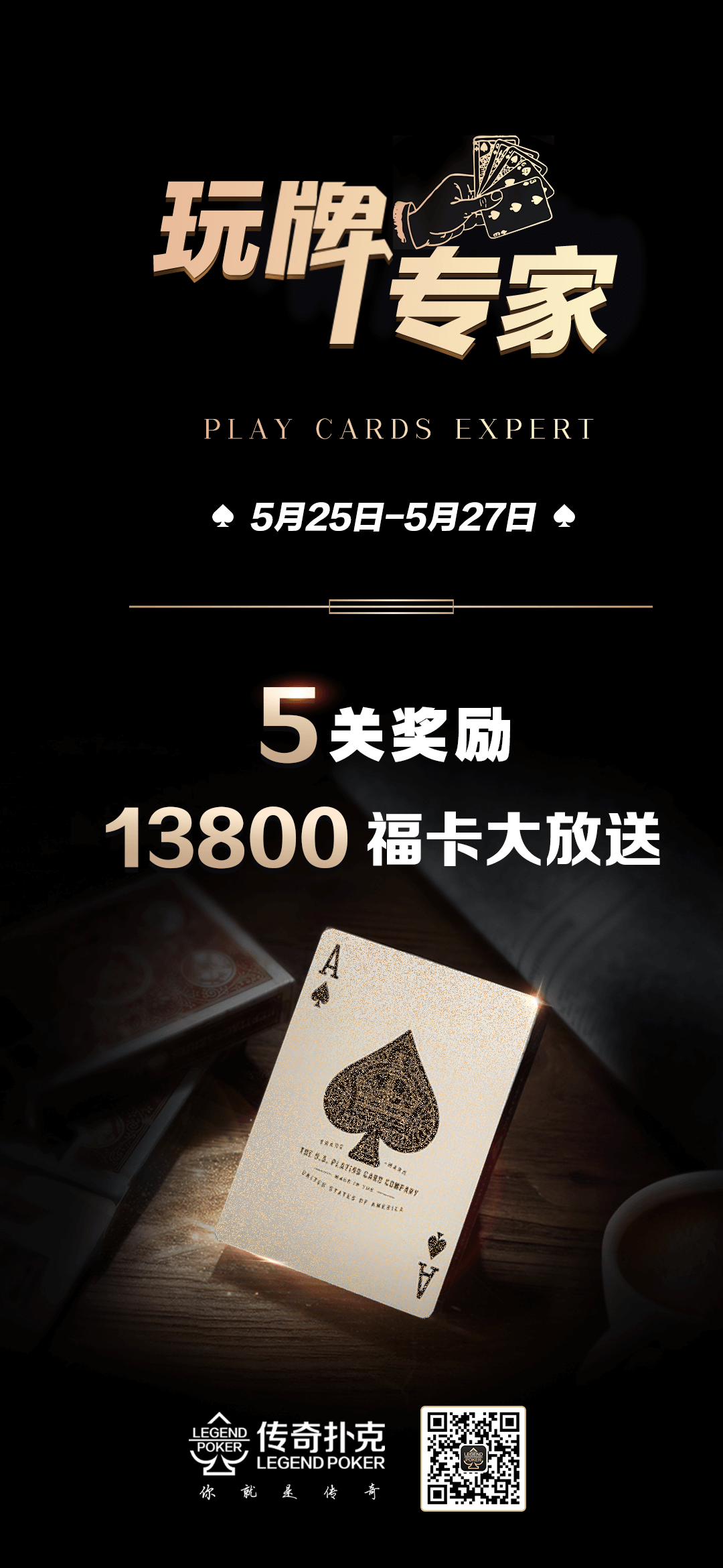 传奇扑克玩牌专家活动只需5关领取13800福卡