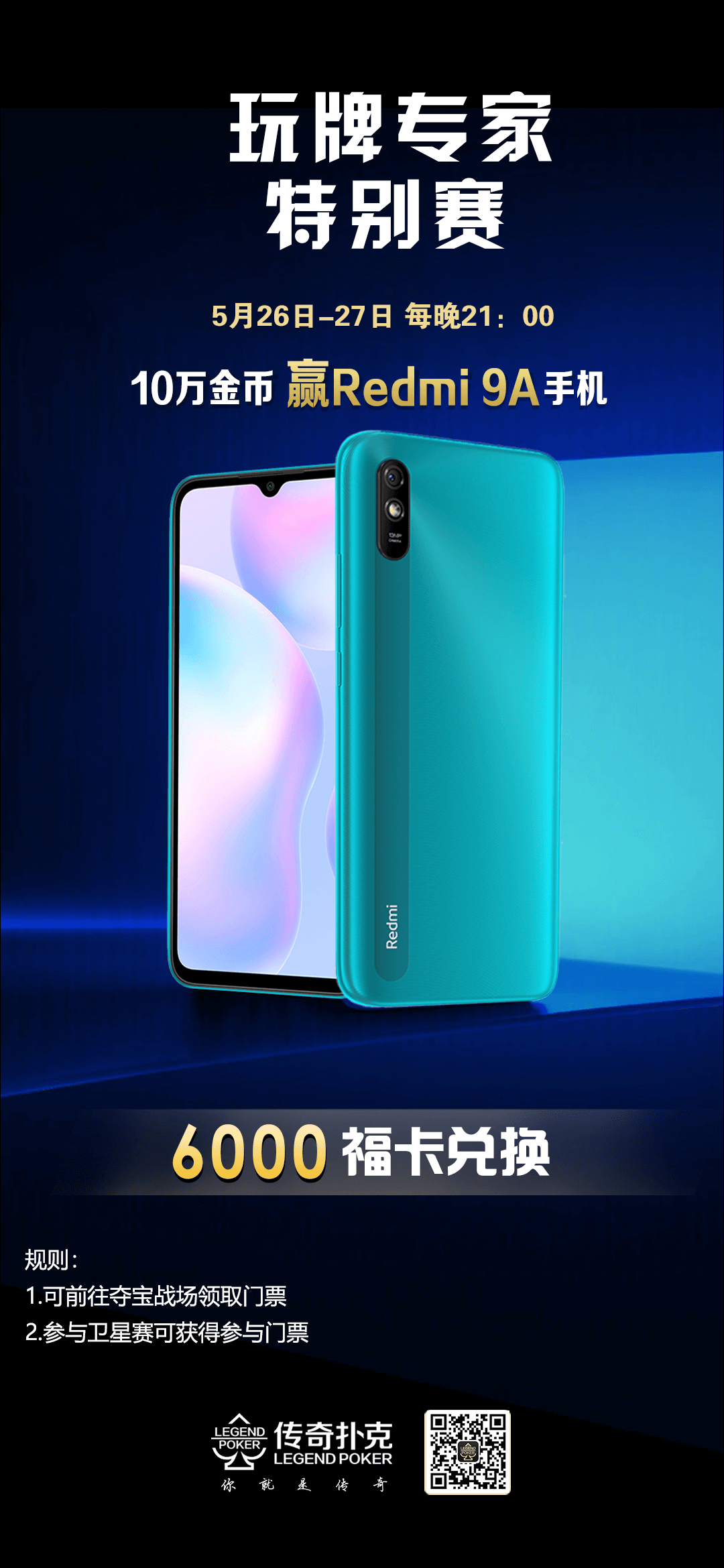 传奇扑克玩牌专家特别赛10万金币赢Redmi 9A手机