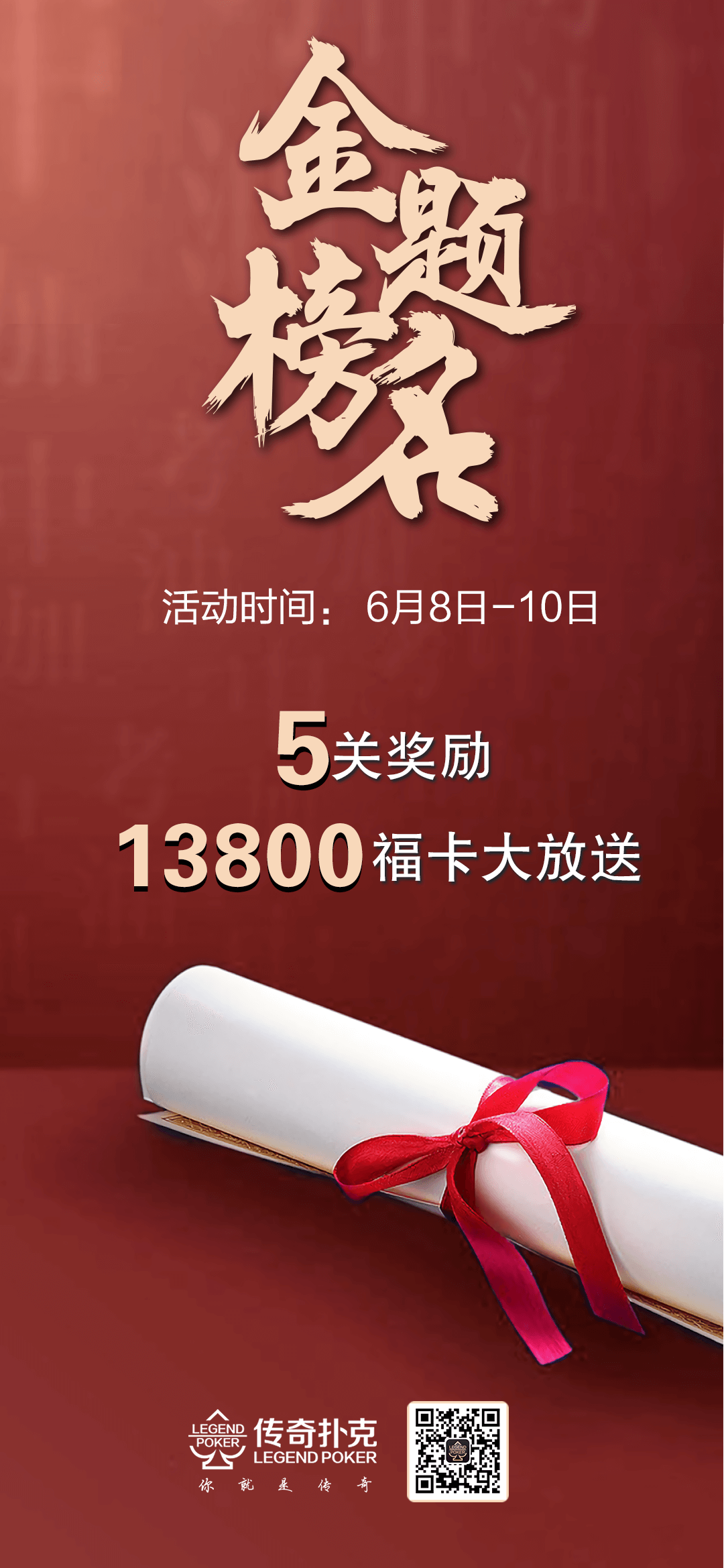 传奇扑克APP特别活动13800福卡助力金榜题名