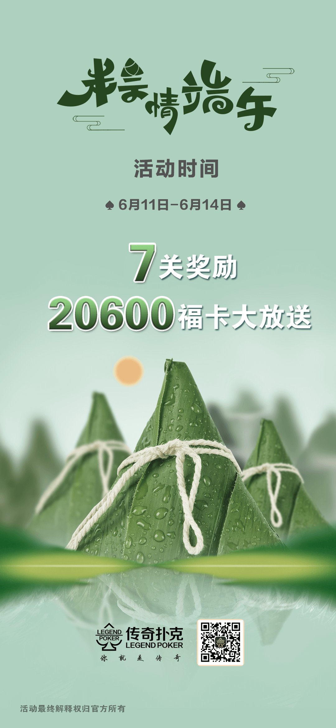 粽情端午传奇扑克APP下载免费领20600福卡