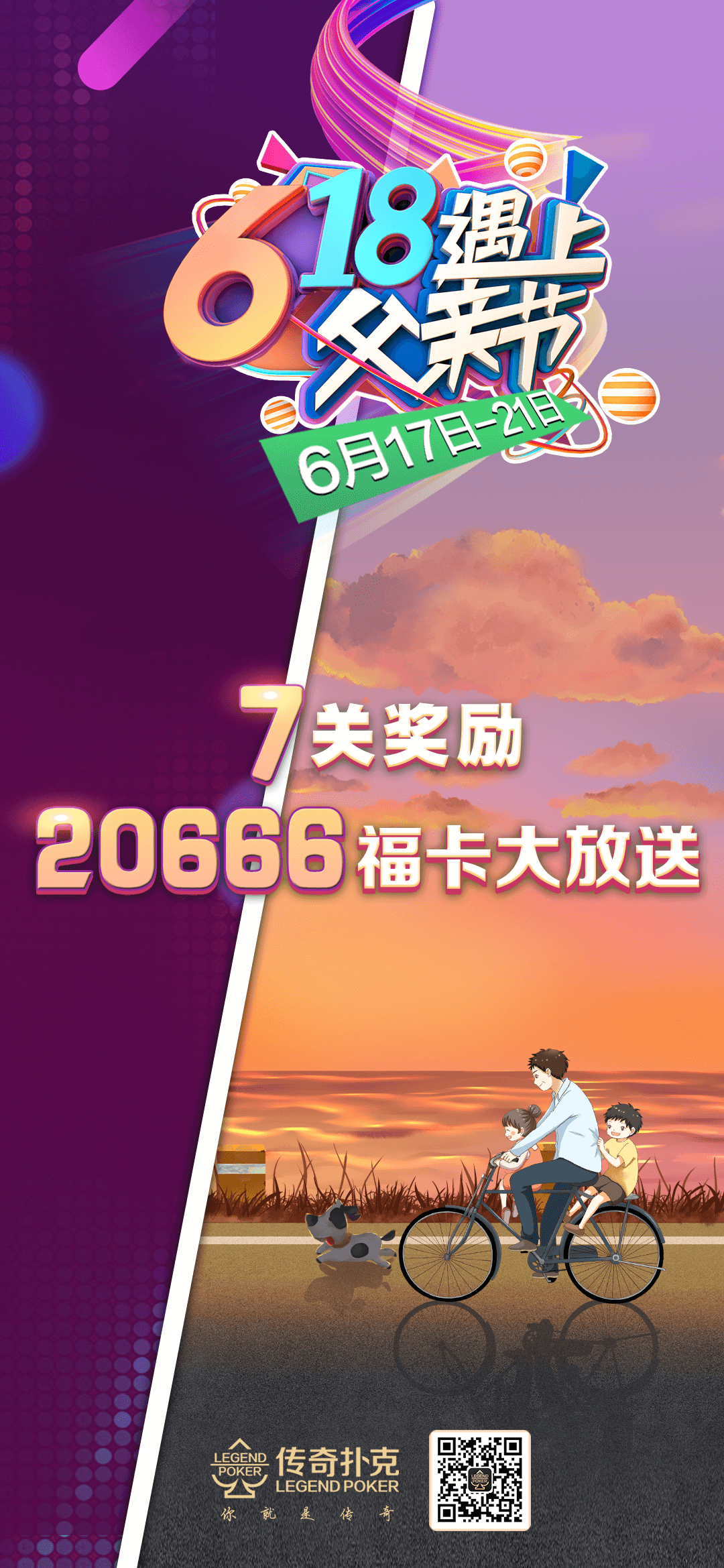 618父亲节双节同庆传奇扑克送20666福卡