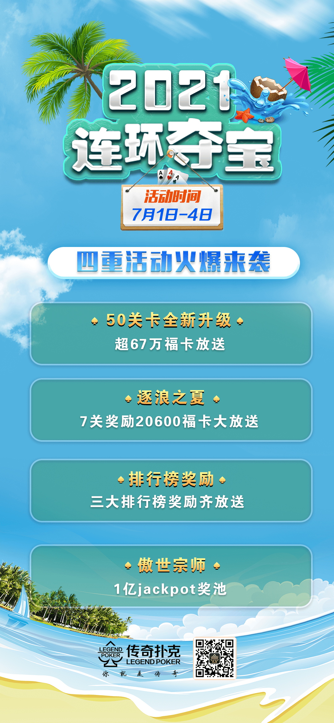 传奇扑克2021连环夺宝第七赛季奖励加码