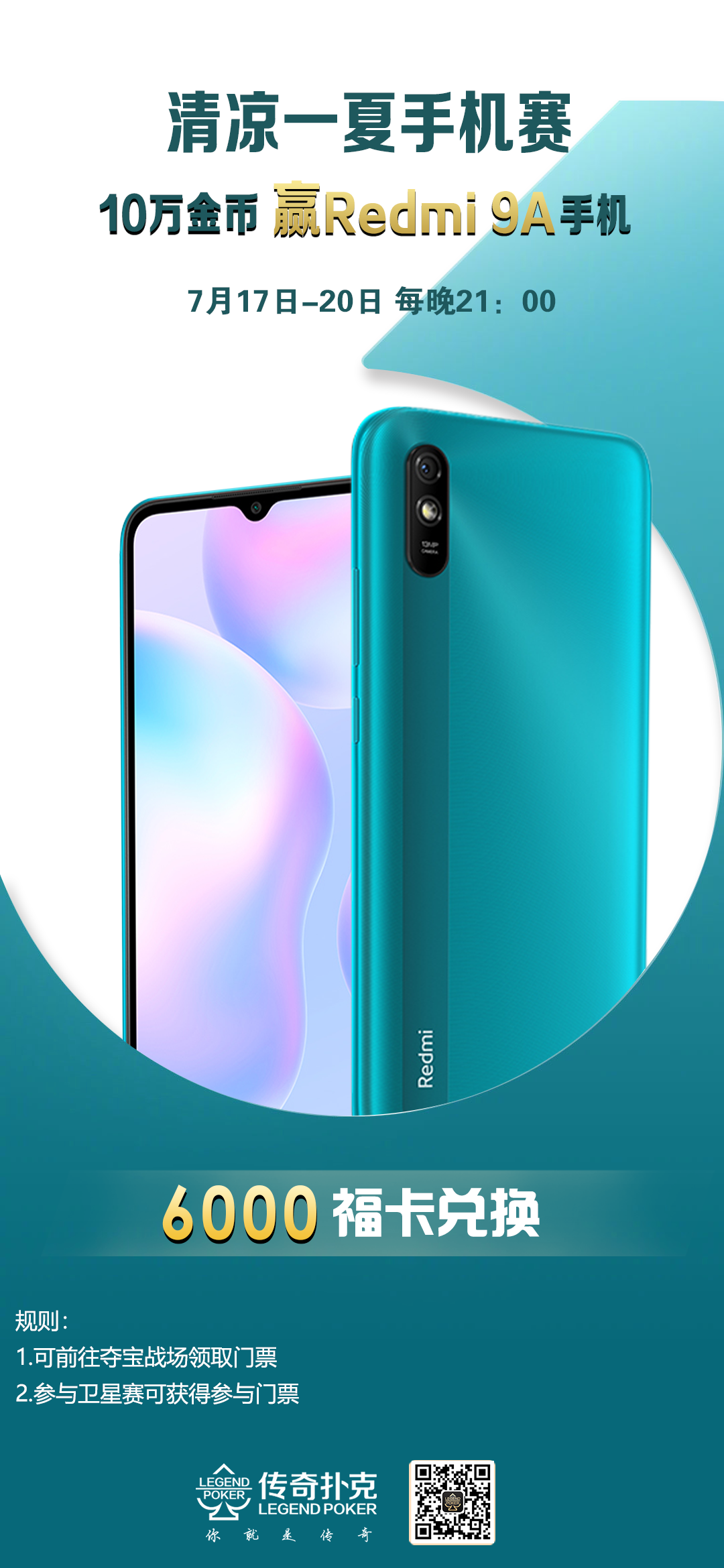 传奇德州APP清凉一夏手机赛赢Redmi 9A手机