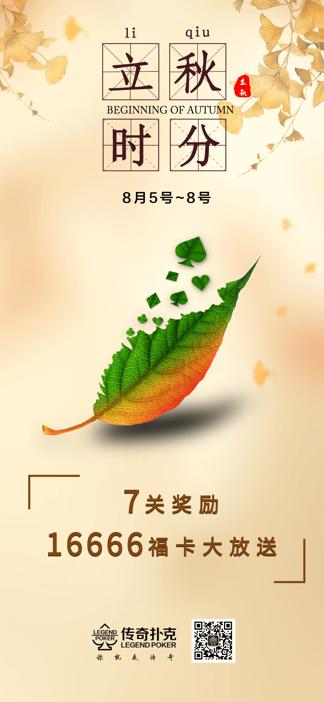 立秋时分传奇扑克APP下载领16666福卡