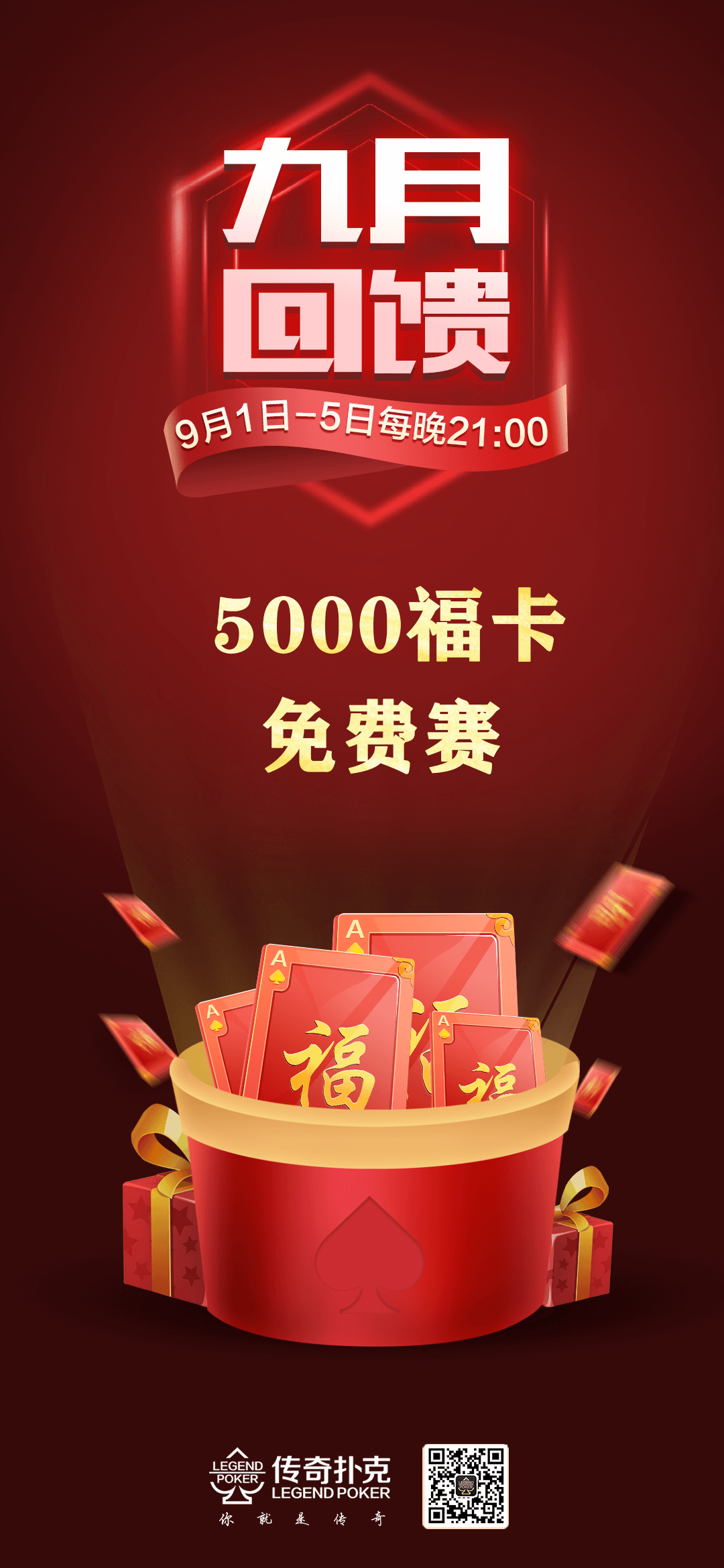 九月回馈免费赛5000福卡免费赢