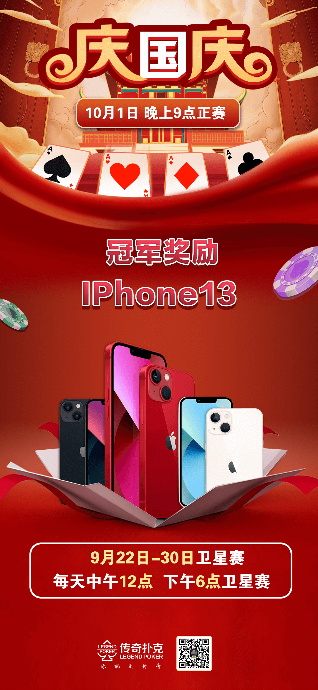 庆国庆传奇德州iPhone13手机特别赛