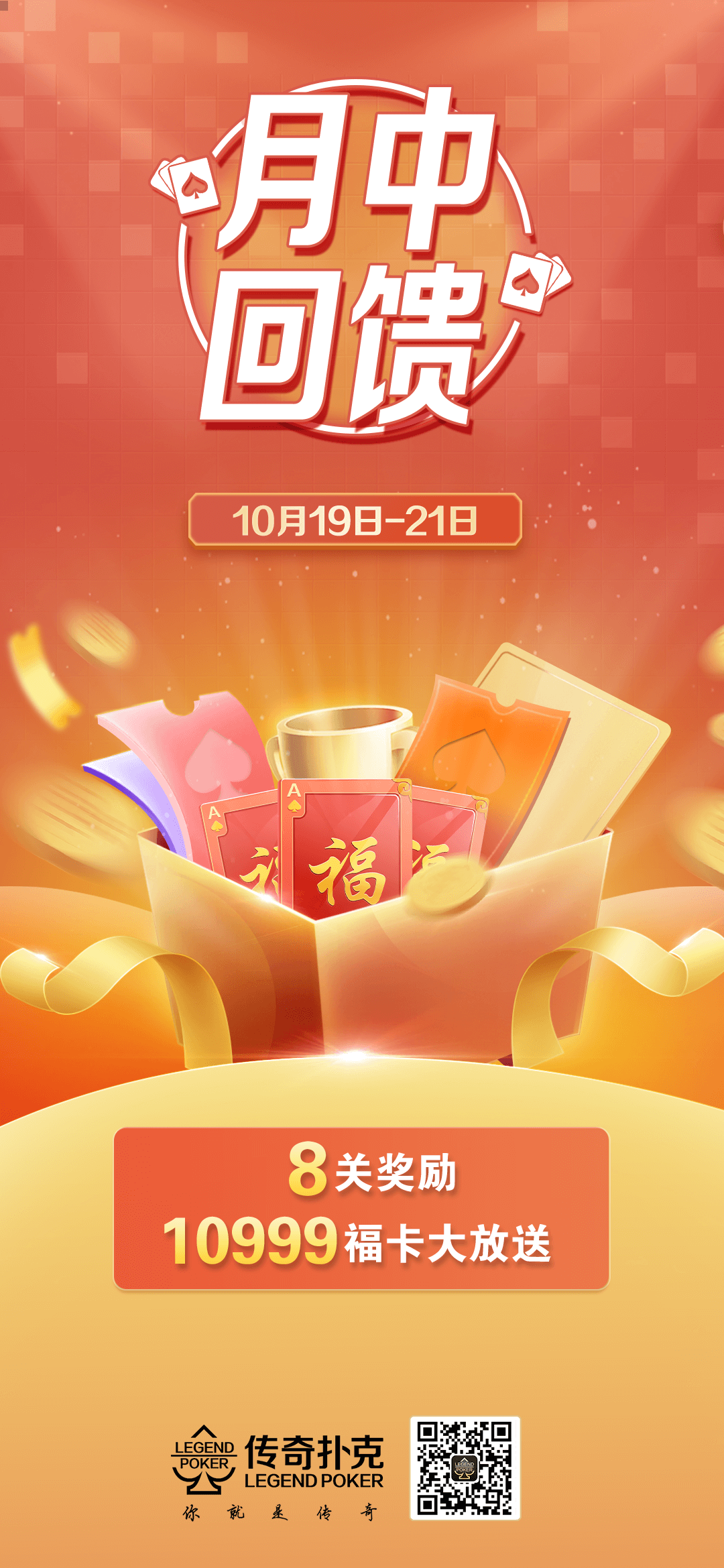 传奇扑克APP十月月中回馈10999福卡大放送