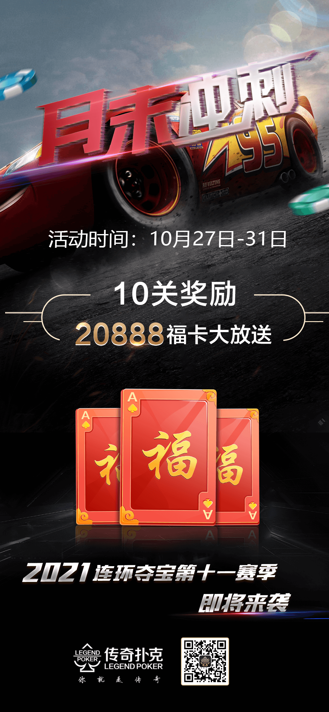 传奇扑克APP十月月末冲刺再加码5天20888福卡