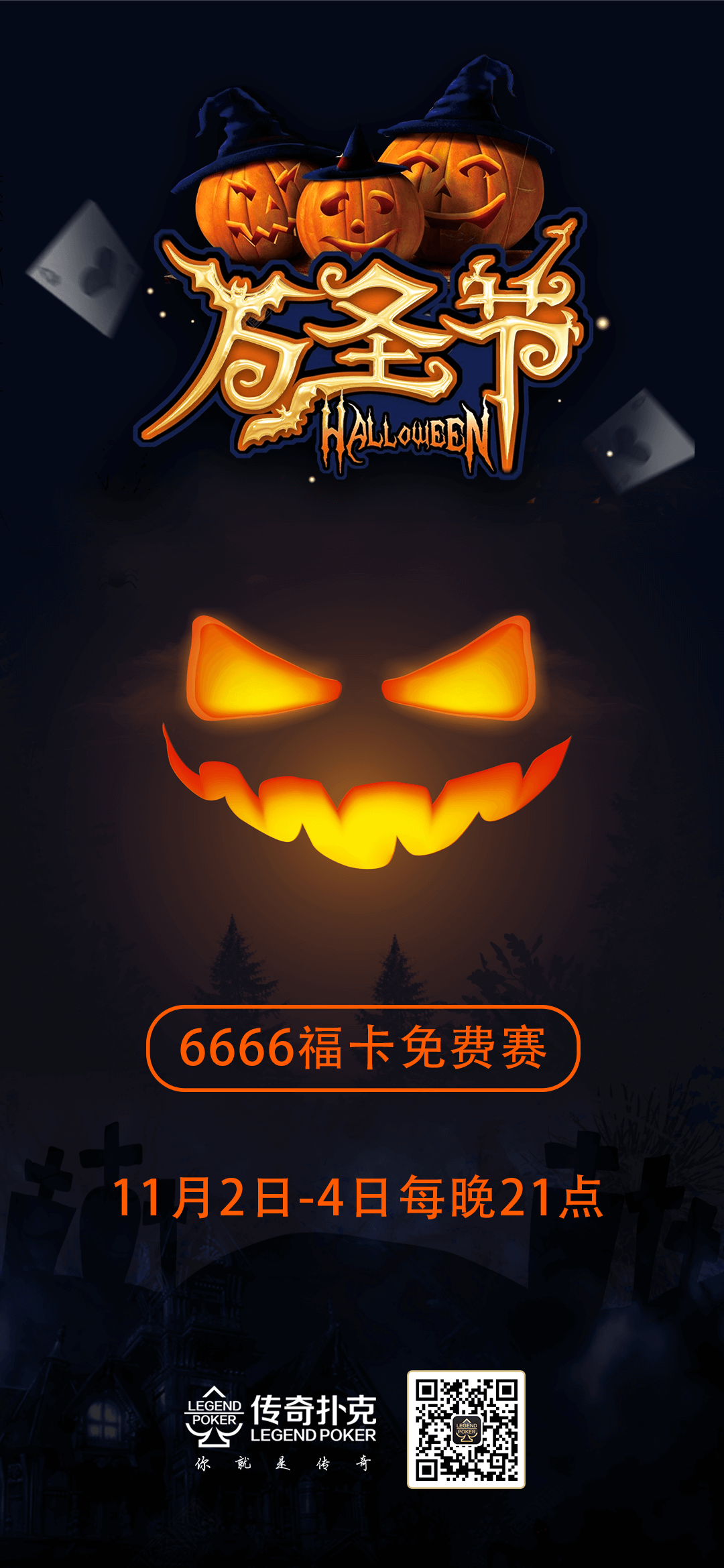 传奇德州APP万圣节6666福卡免费回馈赛