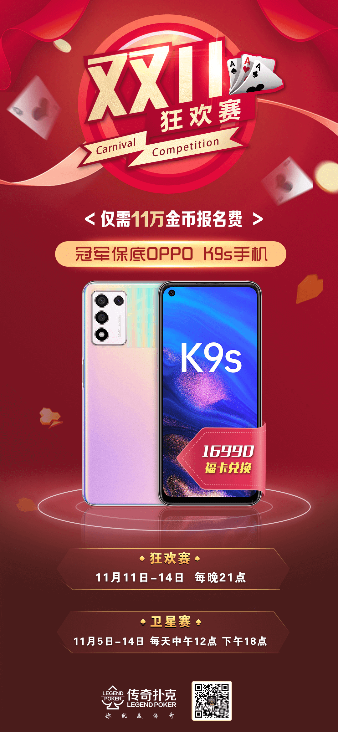 传奇德州2021双十一狂欢赛赢OPPO K9s手机