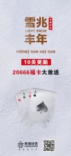 雪兆丰年传奇扑克小雪节气活动福利多多