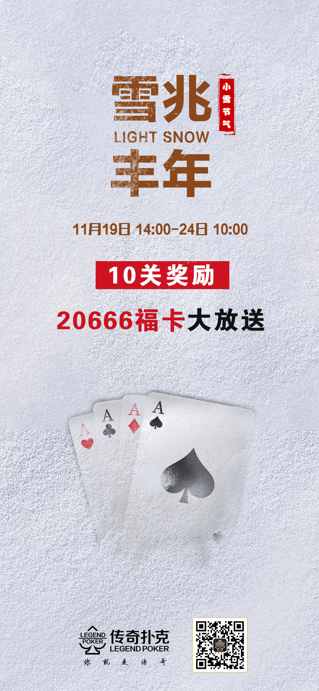 雪兆丰年传奇扑克小雪节气活动奖励升级