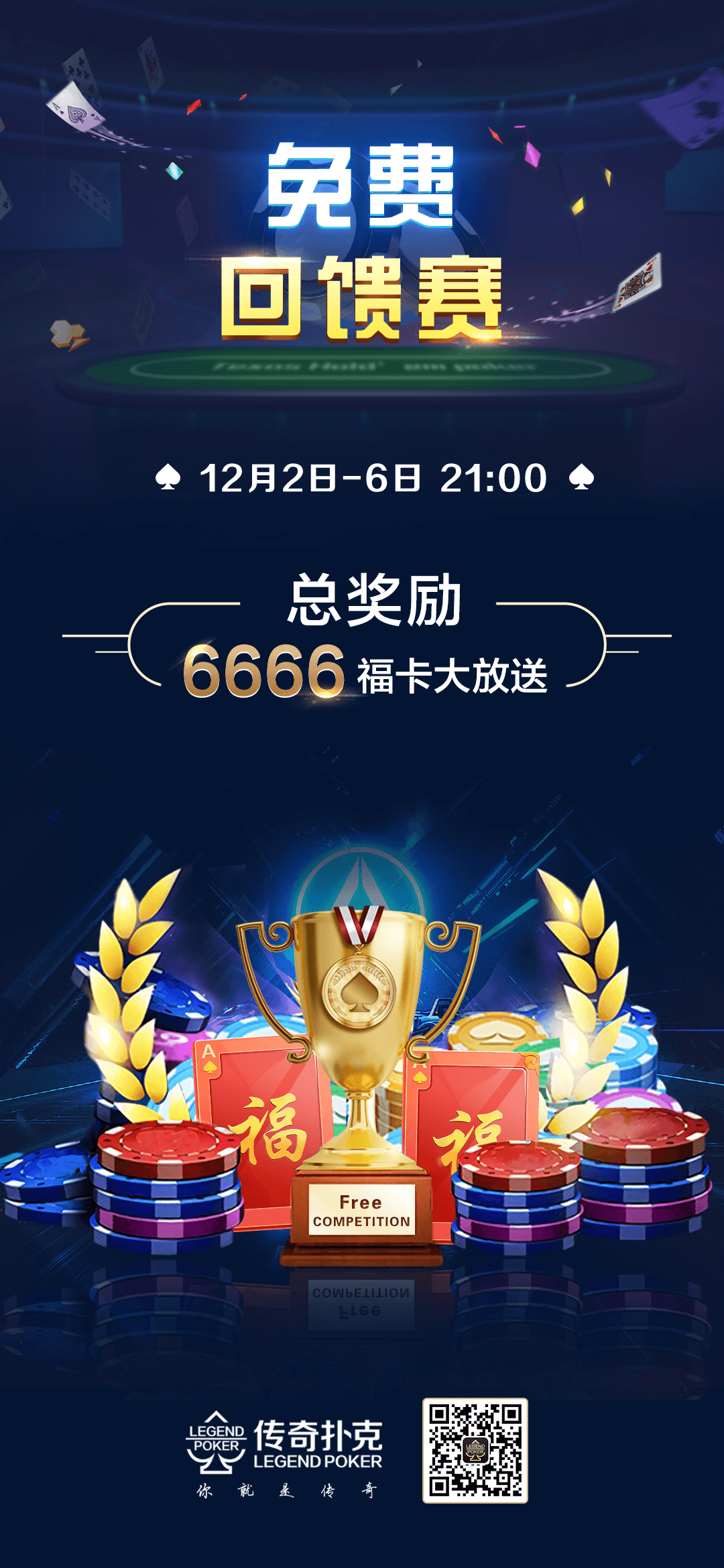 传奇德州APP十二月月初免费回馈赛