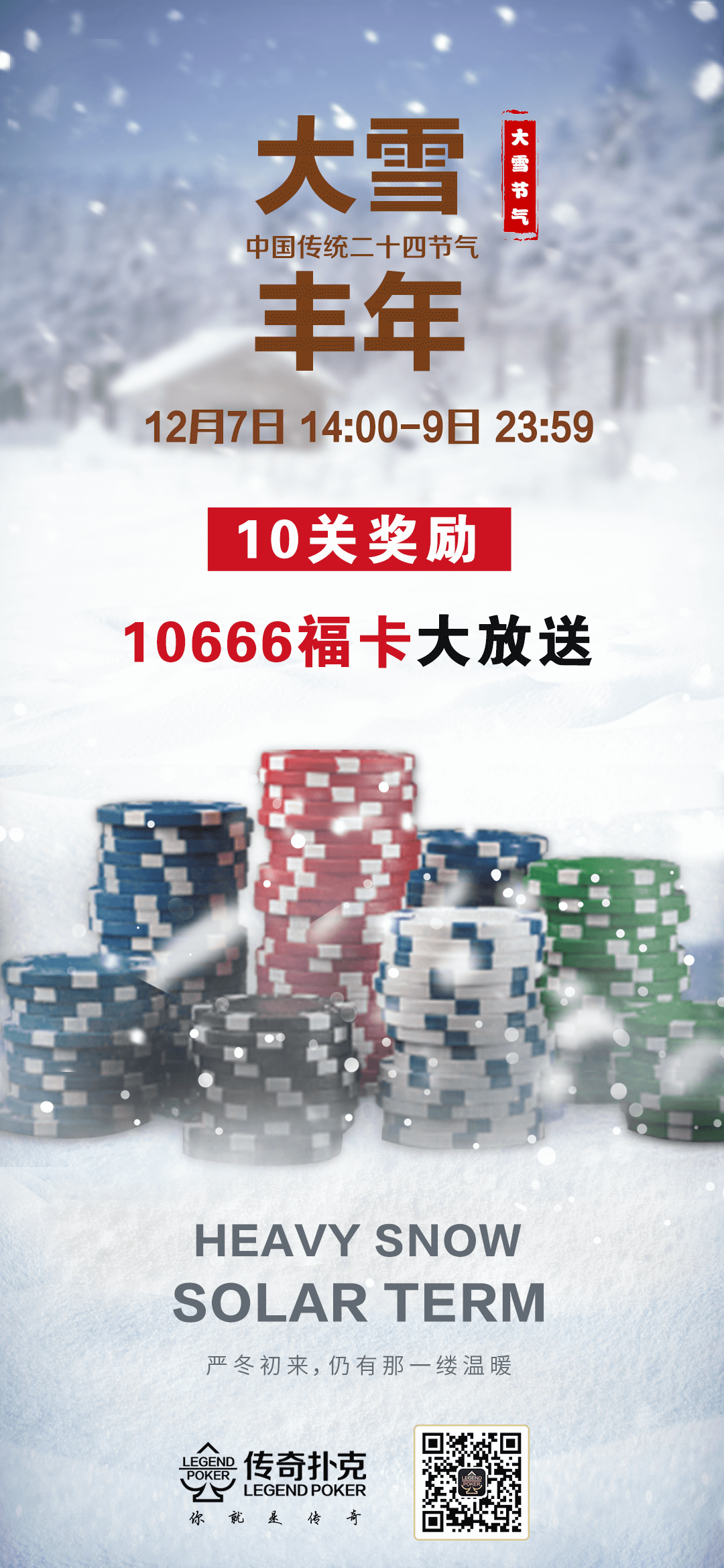 传奇德州APP大雪节气活动10666福卡免费送