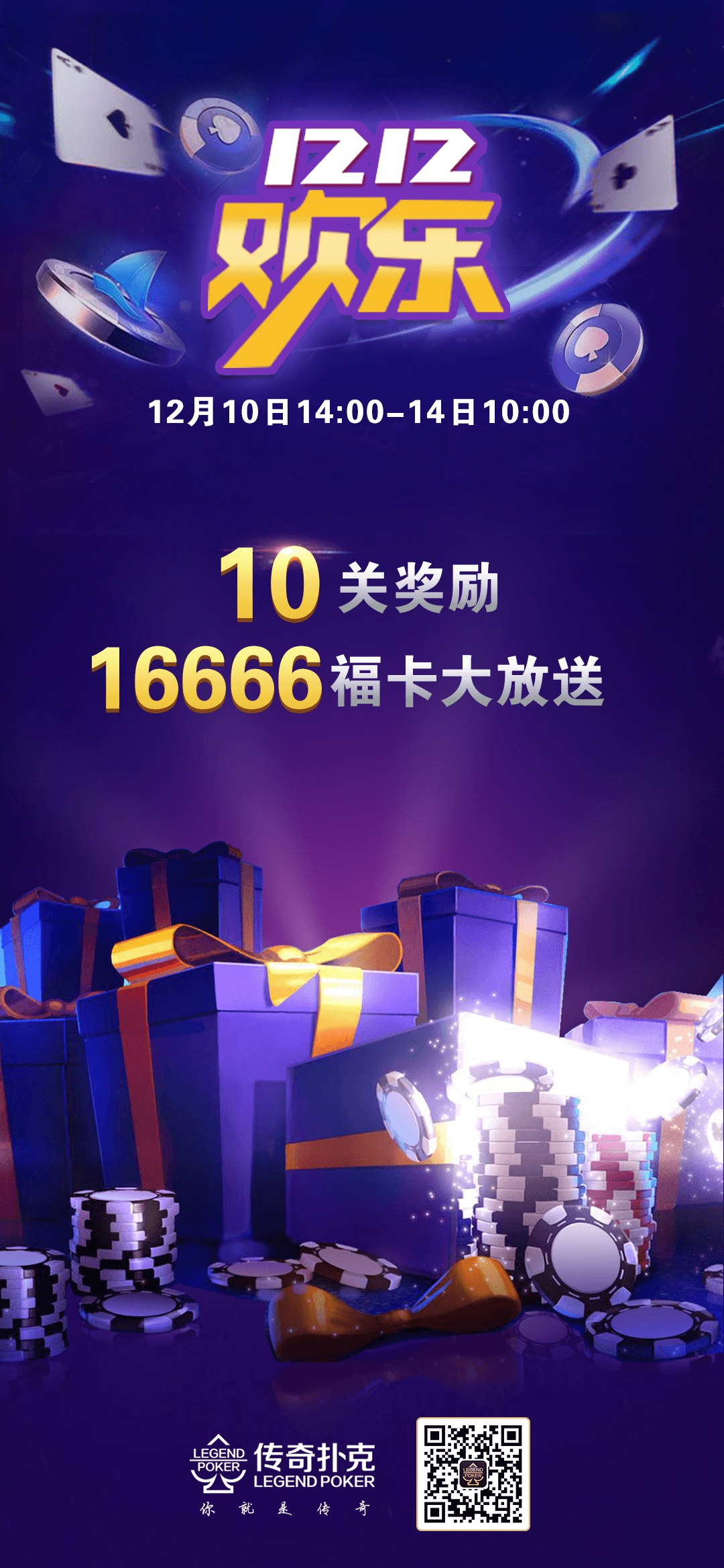 欢乐双十二传奇扑克APP参与对局领16666福卡