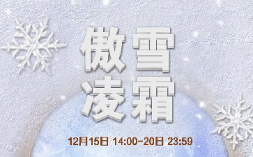 傲雪凌霜不畏严寒，传奇扑克21666福卡大放送