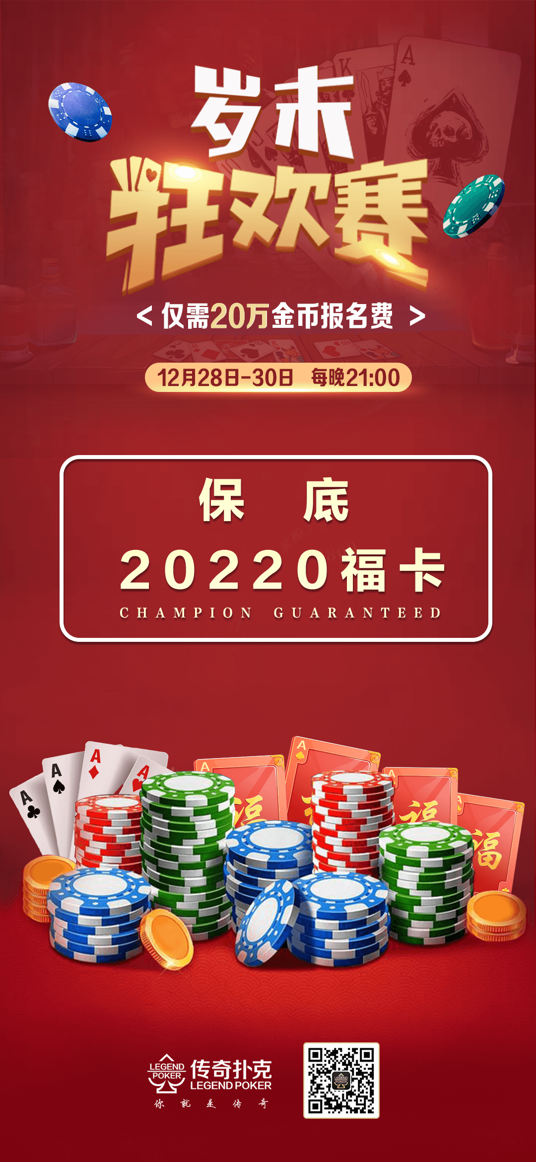 传奇德州APP岁末狂欢赛冠军保底20220福卡