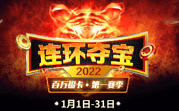 传奇扑克2022连环夺宝第一赛季奖励全面升级