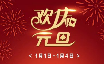 欢庆元旦传奇扑克APP免费好礼送不停