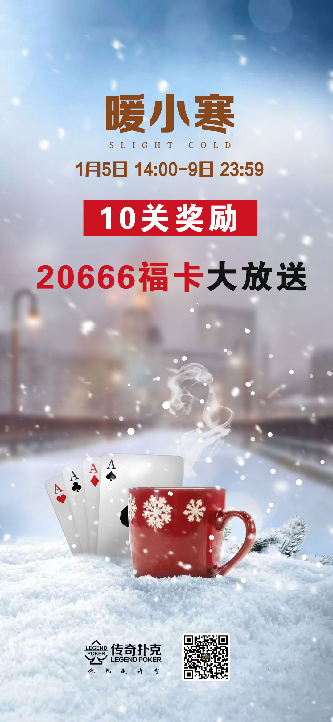 传奇扑克APP小寒节气活动20666福卡免费领