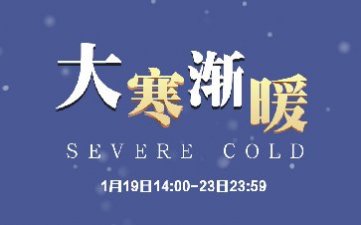 传奇扑克APP大寒节气活动20888福卡免费领