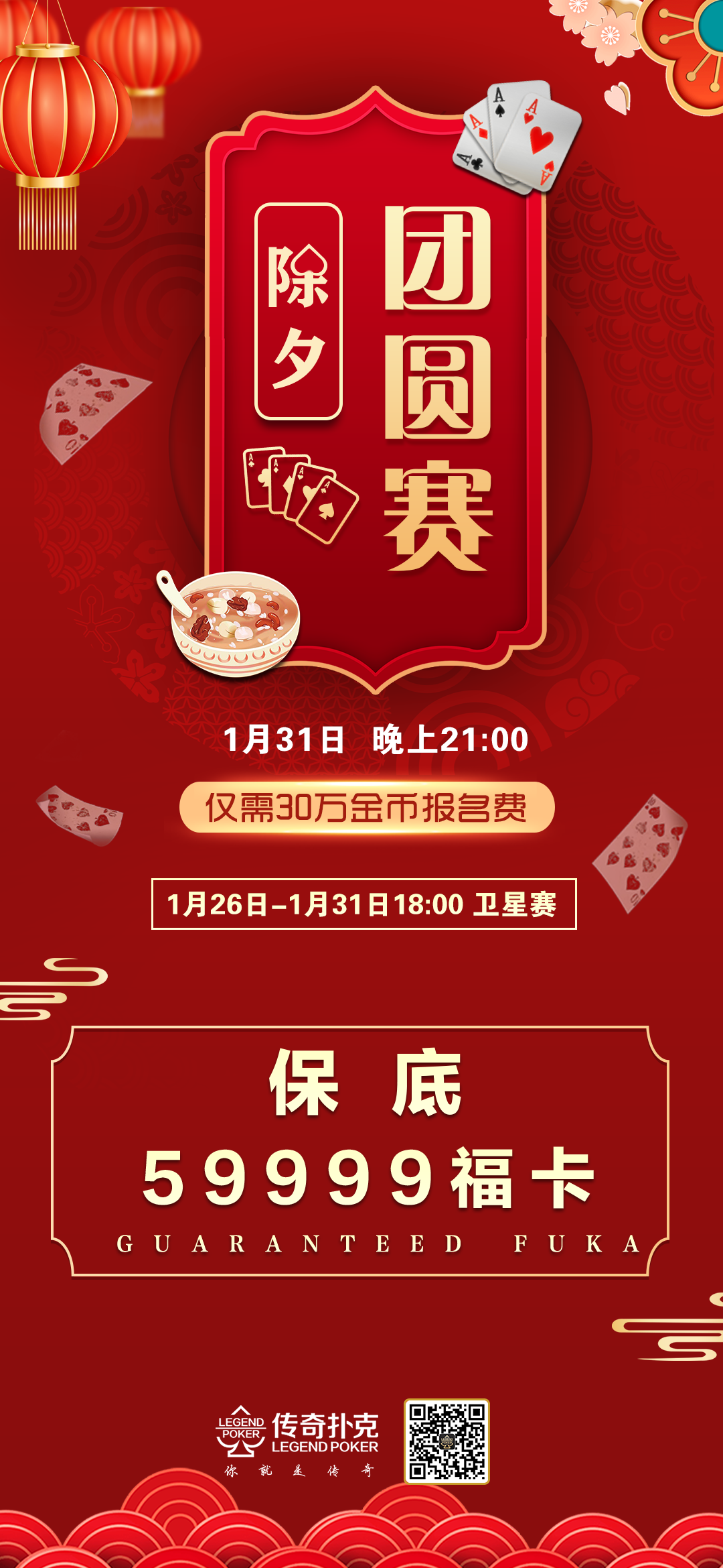 虎年迎春德扑锦标赛第二弹-除夕团圆赛