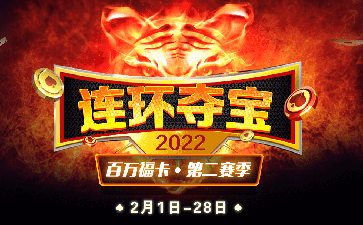 传奇扑克2022年连环夺宝第二赛季新年献礼