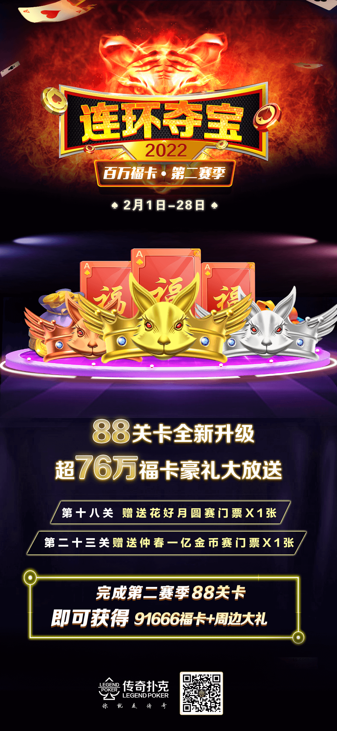 传奇扑克2022年连环夺宝第二赛季新年献礼