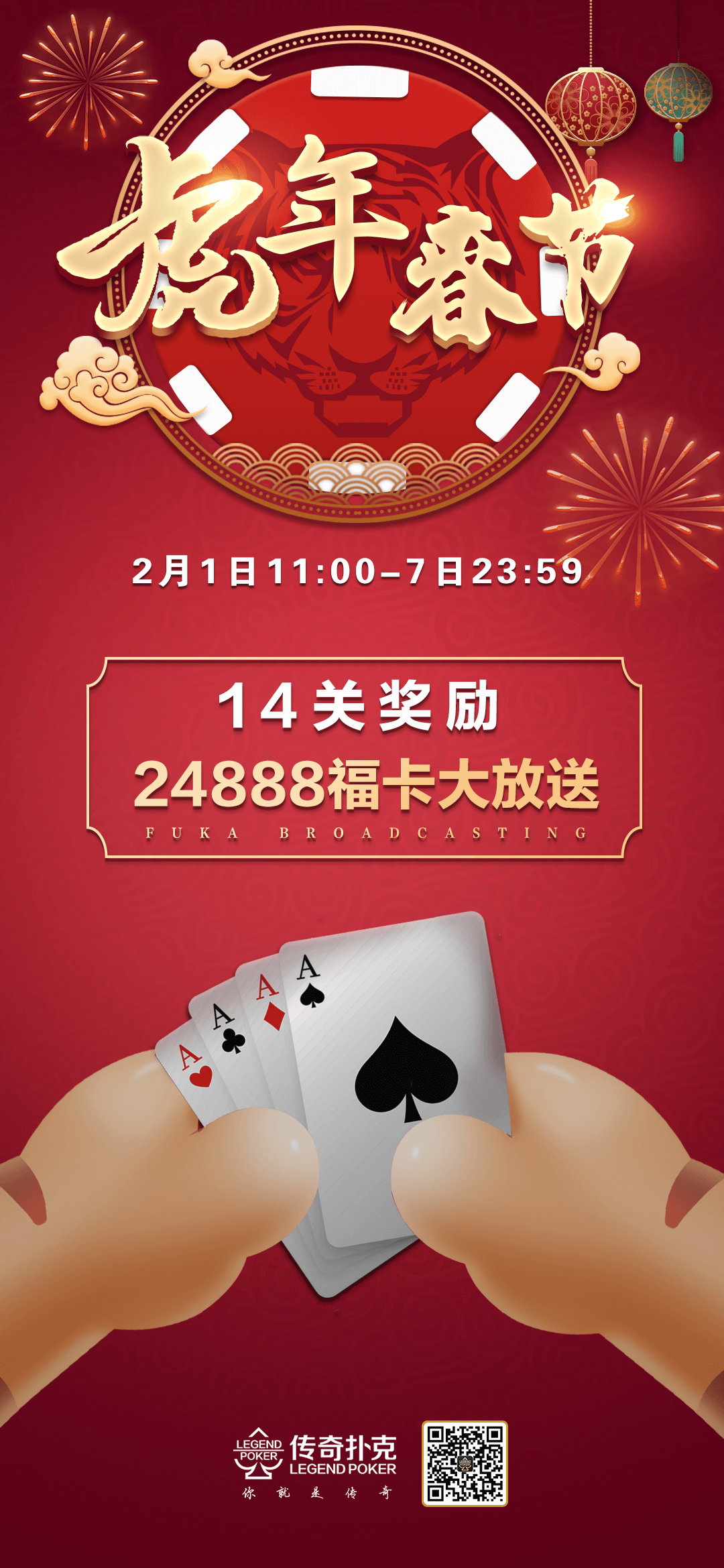 虎年春节传奇扑克APP豪礼陪您过新年